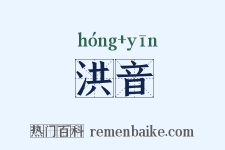 洪音是什么意思的图片